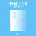 [SOYEON (i-dle)] 'What a Wonderful Life' (HOME ver.)