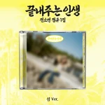[SOYEON (i-dle)] 'What a Wonderful Life' (ISLAND ver.)