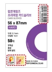 Card Sleeves (Hard) - 56 x 87mm - 50 pcs